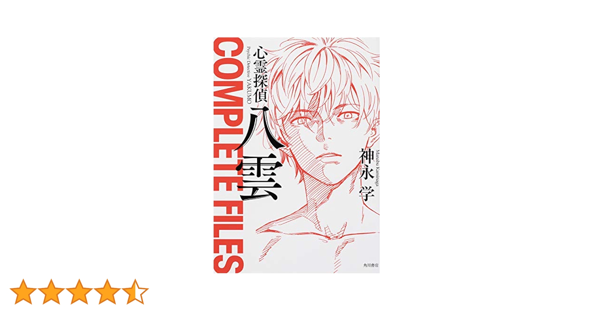 心霊探偵八雲 COMPLETE FILES | 神永 学 |本 | 通販 | Amazon